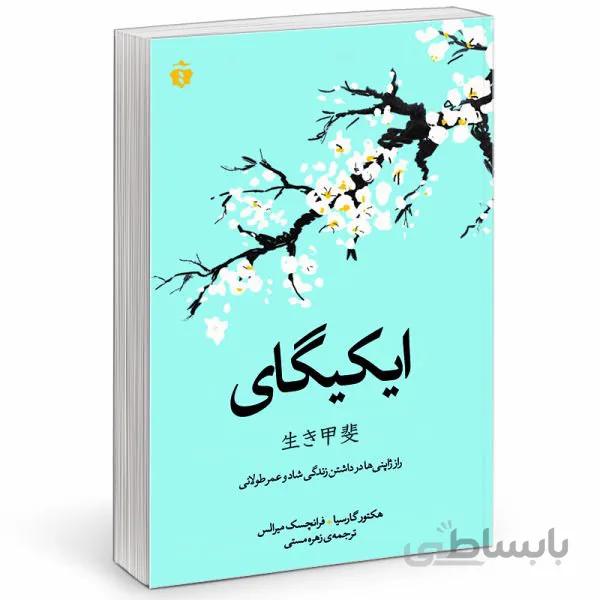 کتاب ایکیگای اثر هکتور گارسیا و فرانچسک میرالس انتشارات آفرینه