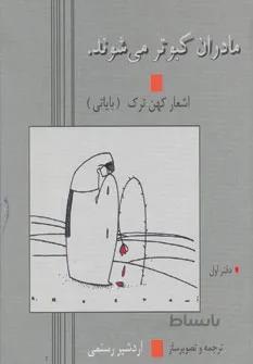 مادران کبوتر می شوند (اشعار کهن ترک (بایاتی) 1)