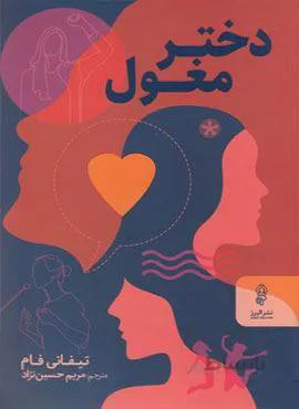 دختر مغول (کد ناشر : 243)