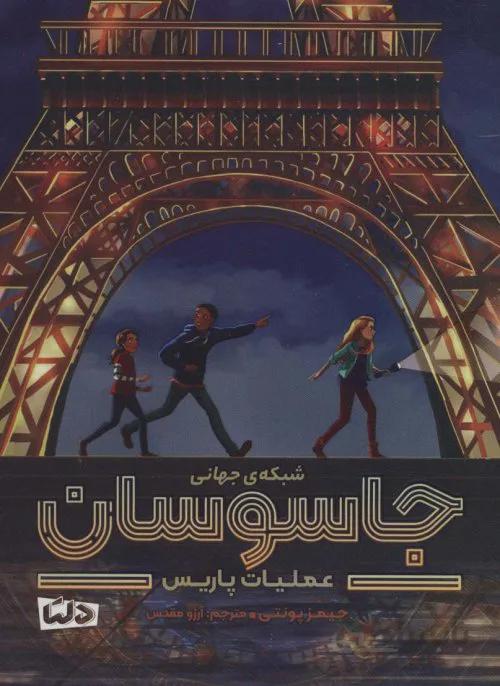 شبکه جهانی جاسوسان - عملیات پاریس