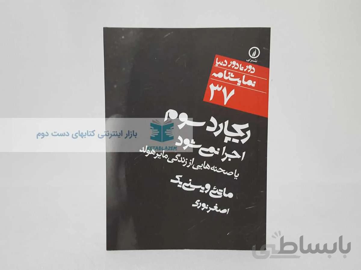 دور تا دور دنیا شماره‌ی 37؛ ریچارد سوم اجرا نمی شود