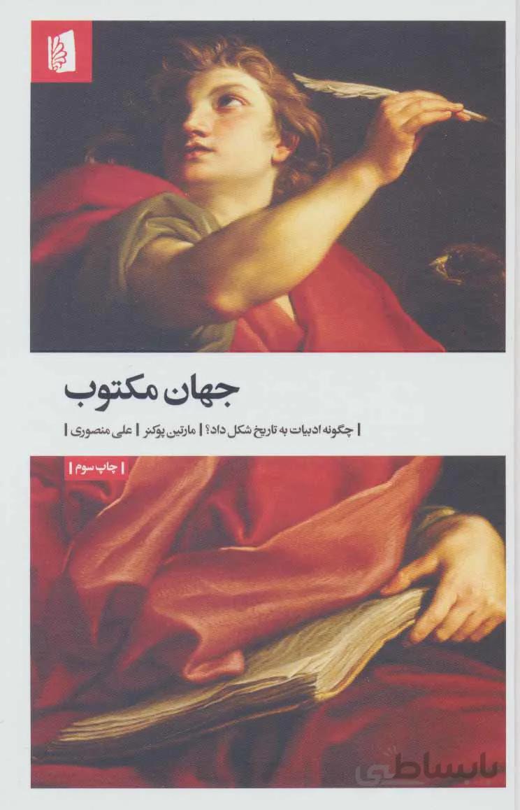 جهان مکتوب (چگونه ادبیات به تاریخ شکل داد؟)
