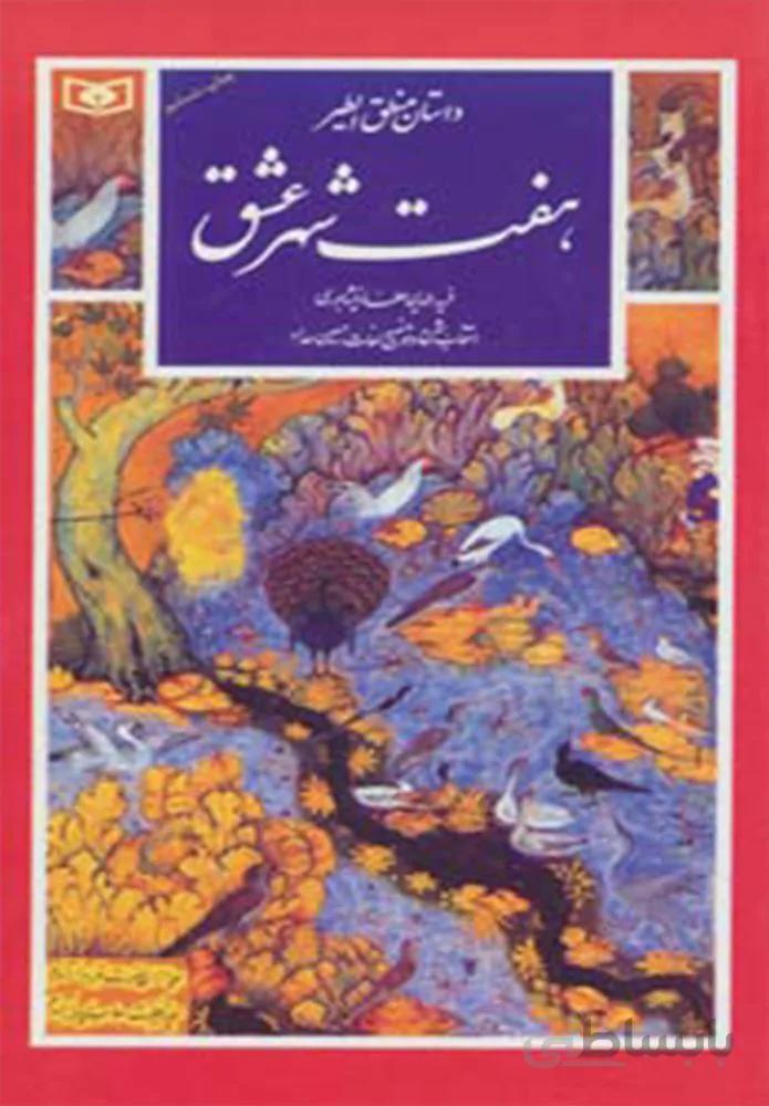 گزيده هفت شهر عشق (گزینه ادب پارسی24)(كد ناشر : 145)