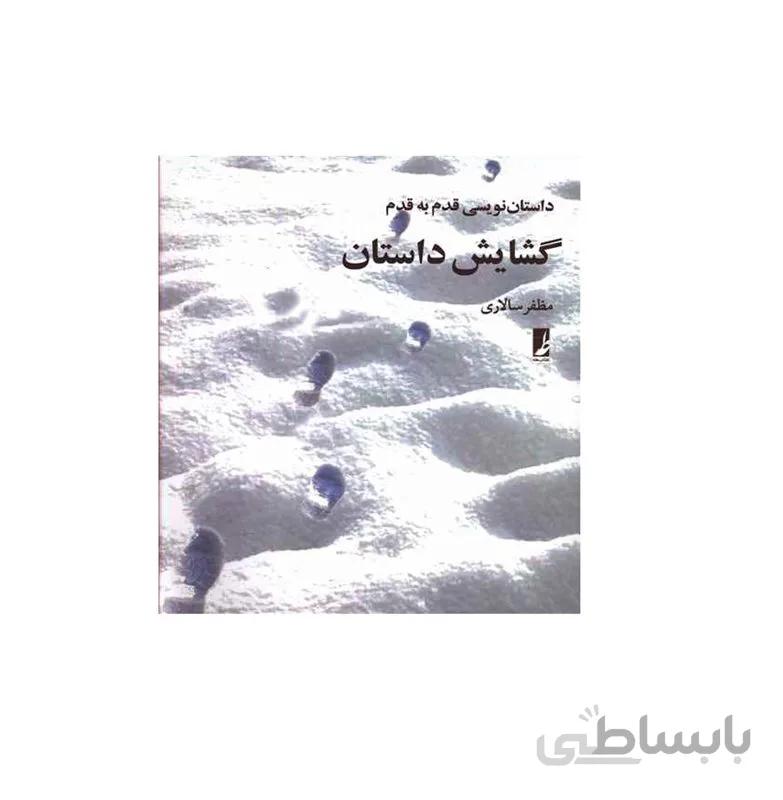 کتاب داستان نویسی قدم به قدم گشایش داستان نویسنده مظفر سالاری