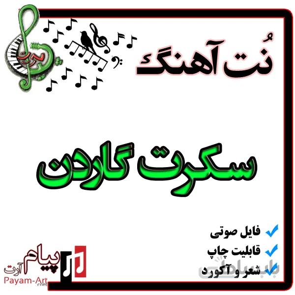 نت آهنگ سکرت گاردن
