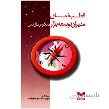کتاب قطب نماي مديران توسعه بازار با نگرش بازار ايران اثر پرويز درگي