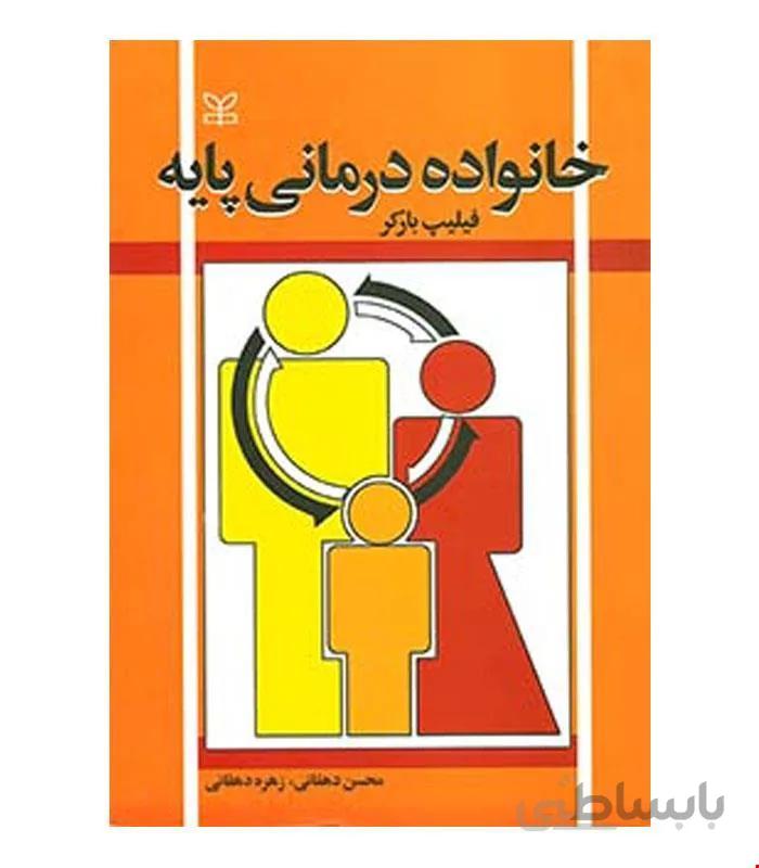 کتاب خانواده درمانی پایه انتشارات رشد