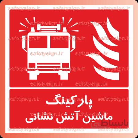 ۵۳۱۱ -پارکینگ ماشین آتش نشانی