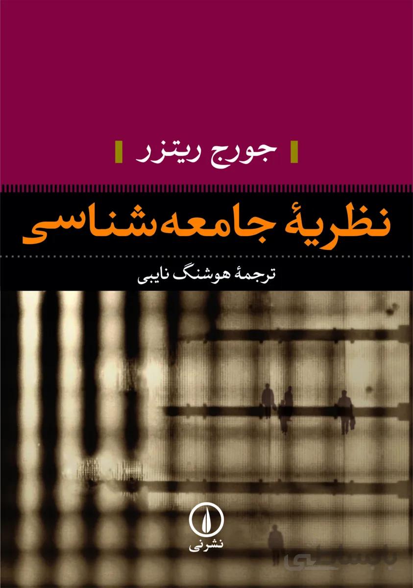 کتاب نظریه جامعه شناسی - اثر جورج ریتزر