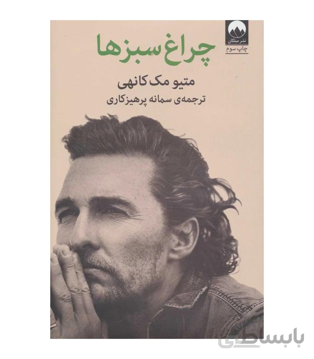 چراغ سبزها