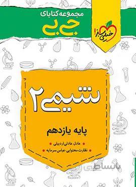 مجموعه کتابهای جیبی شیمی ۲ یازدهم (کد ناشر : 239)