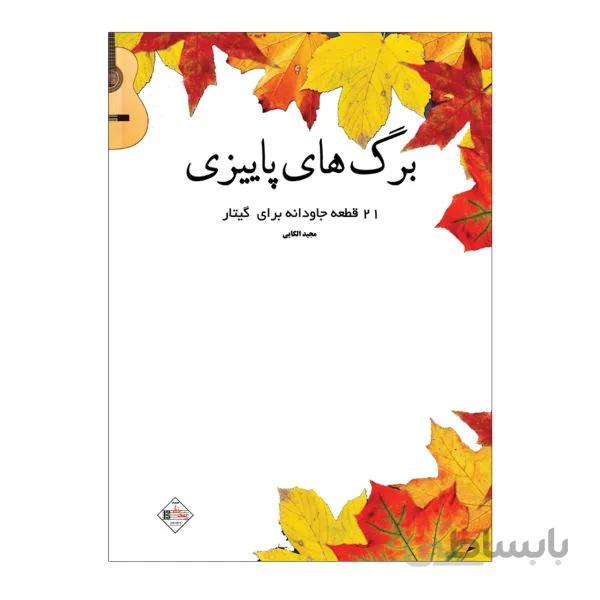 کتاب برگ های پاییزی
