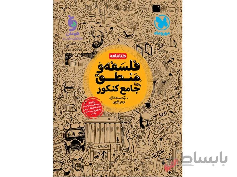 کتابنامه فلسفه و منطق جامع انسانی مهروماه