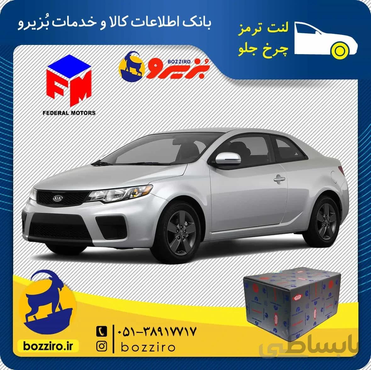 لنت ترمز چرخ جلو کیا سراتو کوپه 2013-2010 برند “فدرال”