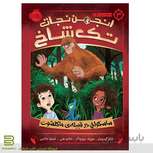 انجمن نجات تک شاخ 3: ساسکواچ در قبیله‌ی ماکلشوت