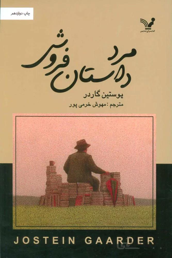 مرد داستان فروش (کد ناشر : 132)