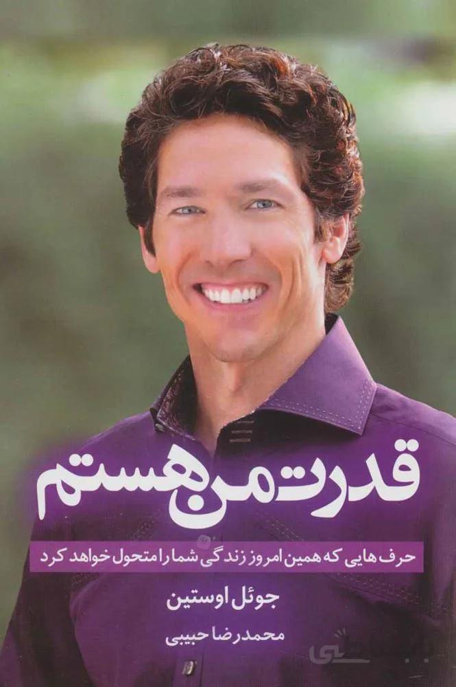 قدرت من هستم (حرف هایی که همین امروز زندگی شما را متحول خواهد کرد)(کد ناشر : 138)