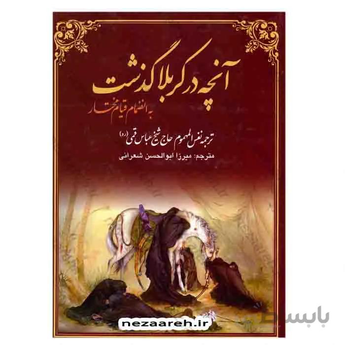 آنچه در کربلا گذشت به انضمام قیام مختار (ترجمه نفس المهموم شیخ عباس قمی)