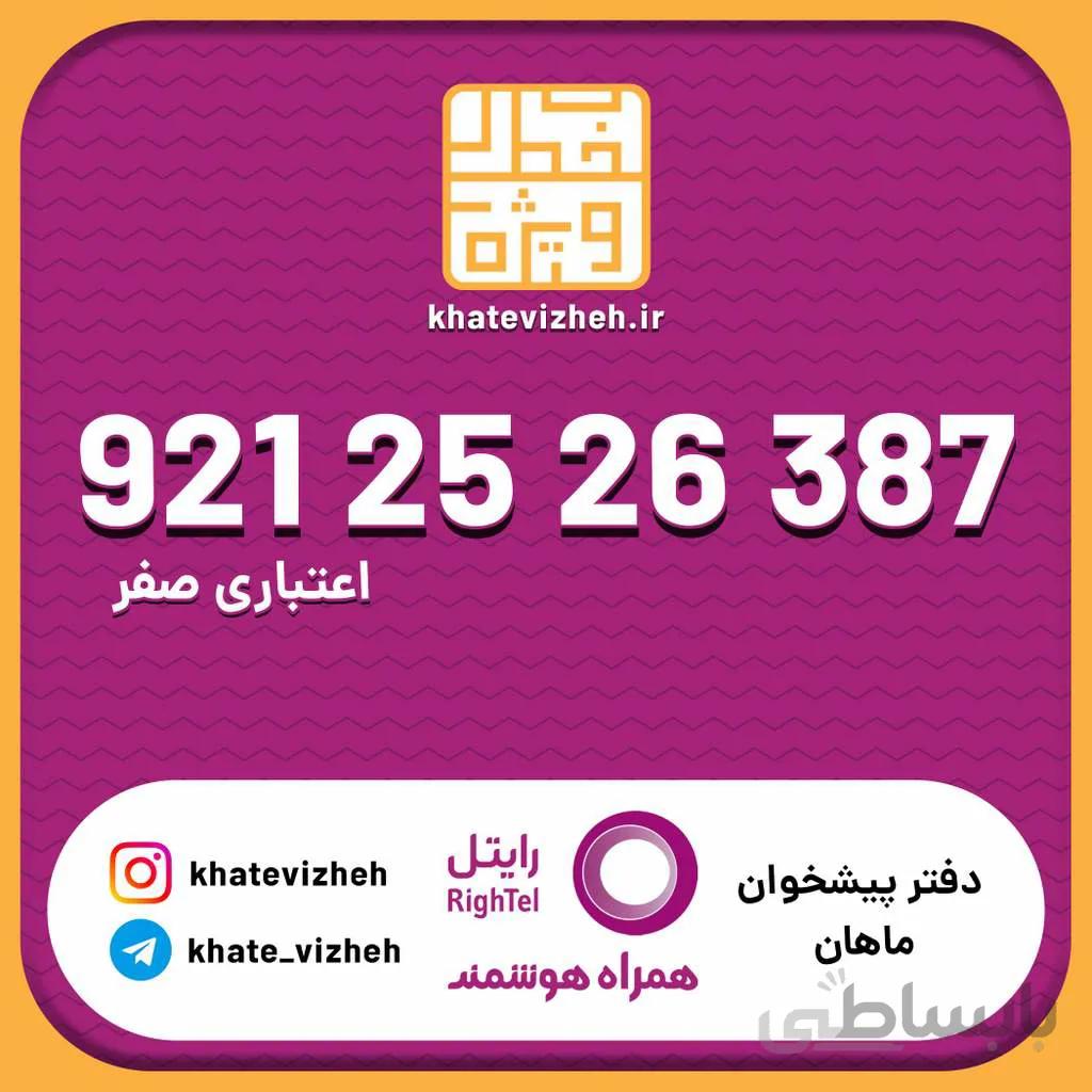سیم کارت اقتصادی رایتل 09212526387