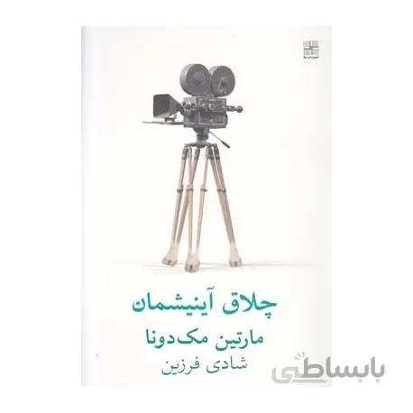 کتاب چلاق آینیشمان