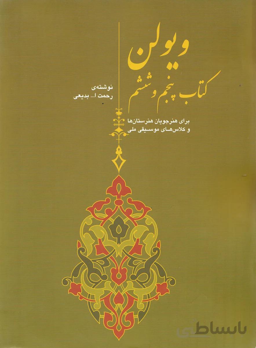 ویولن کتاب پنجم و ششم ( برای هنرجویان هنرستان ها و کلاس های موسیقی ملی )