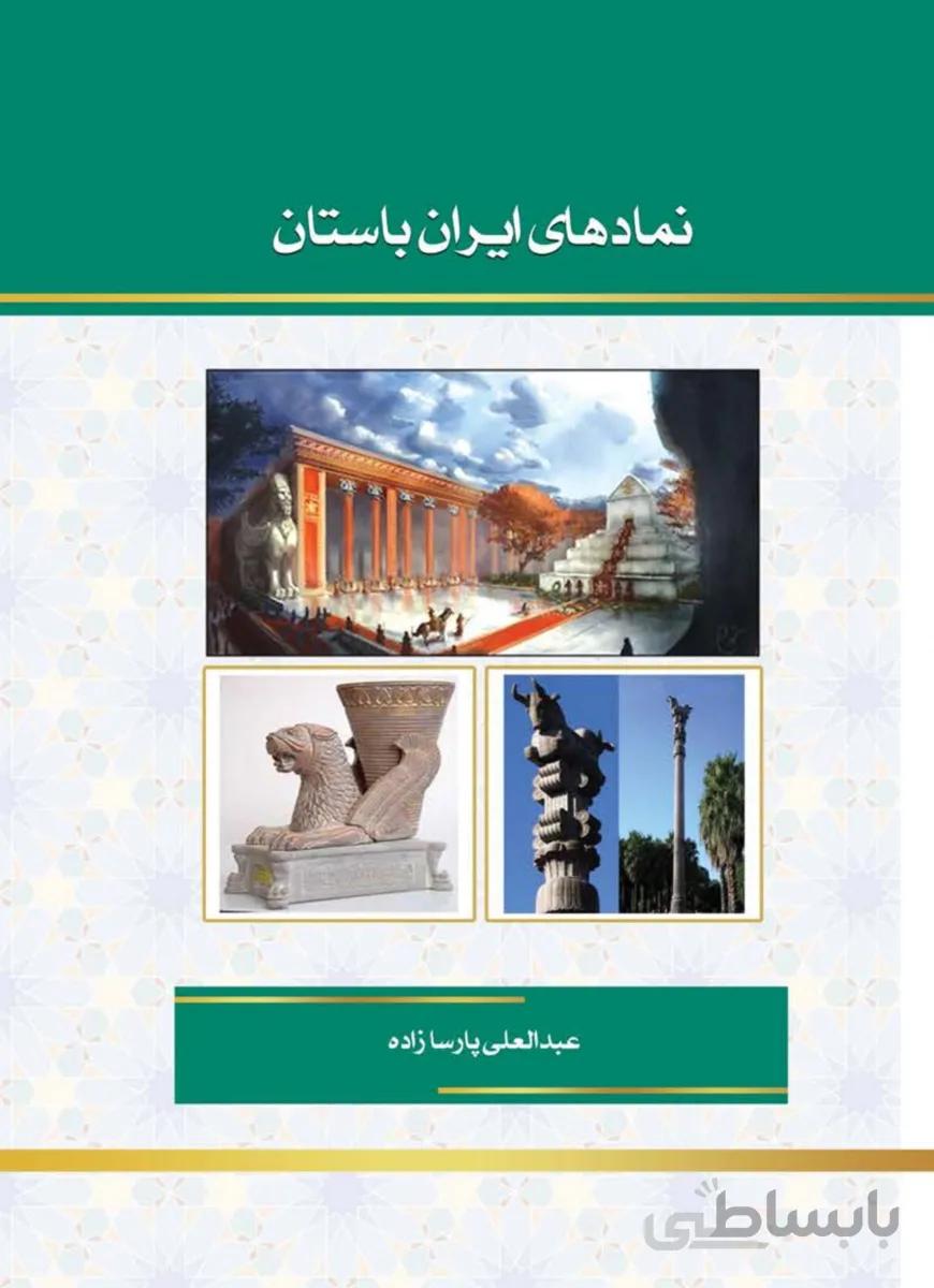 کتاب نمادهای ایران باستان