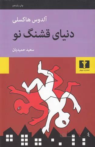 دنياي قشنگ نو (نيلوفر) رقعي شوميز