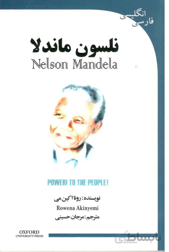 نلسون ماندلا (كد ناشر : 121)