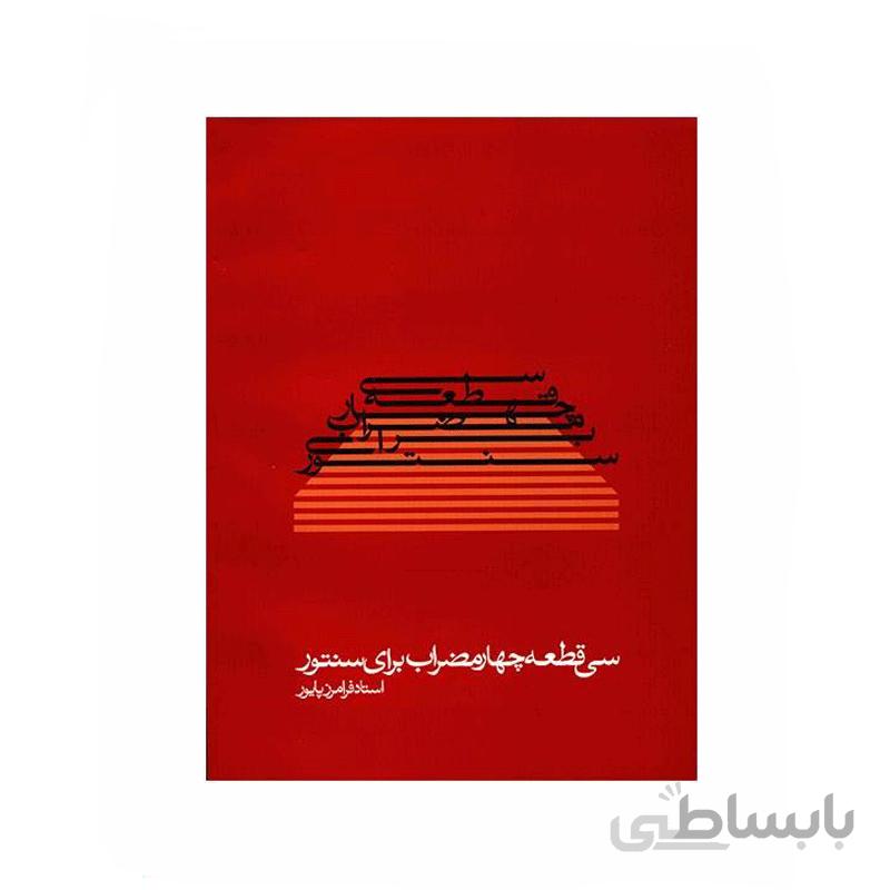 کتاب سی قطعه چهار مضراب برای سنتور اثر فرامرز پایور