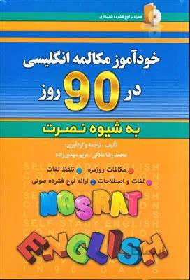 کتاب خودآموز و مکالمه انگلیسی در 90 روز – به شیوه نصرت