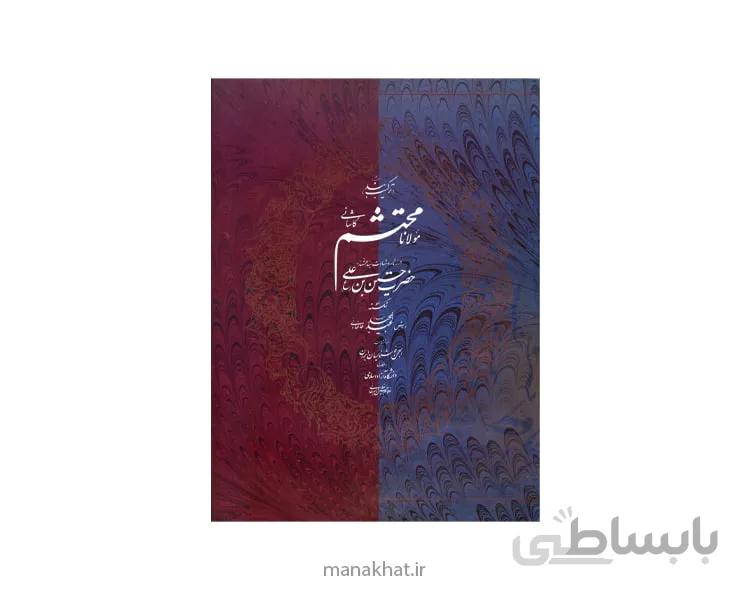 ترکیب بند محتشم کاشانی به خط استاد امیرخانی