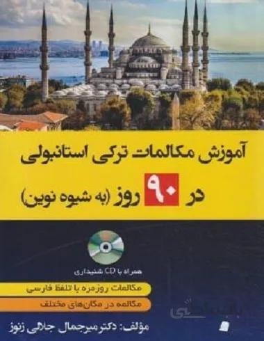 کتاب آموزش مکالمات ترکی در 90 روز به شیوه نوین+CD (جلالی زنوز/دانشیار)