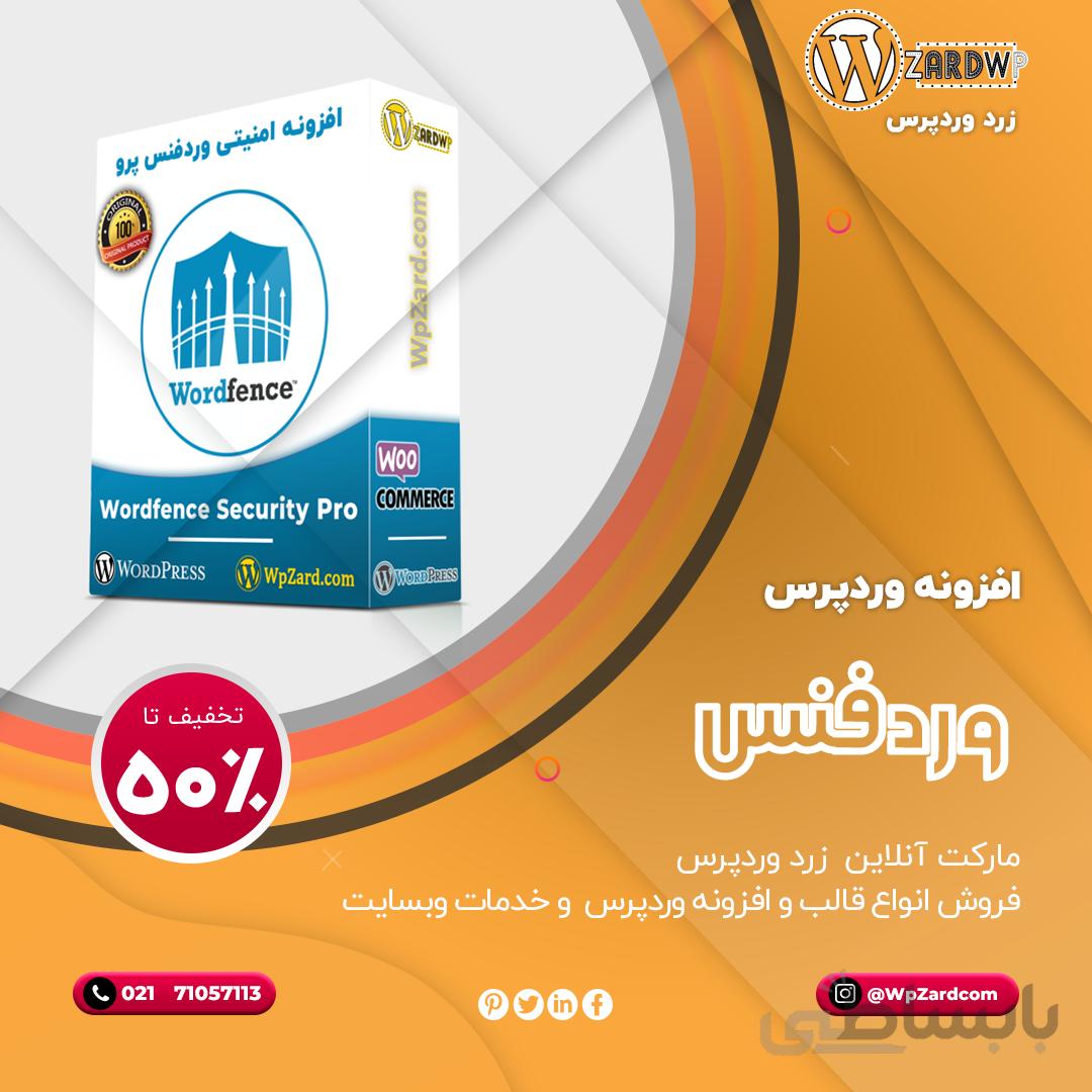 افزونه wordfence | افزونه وردفنس | افزونه wordfence security