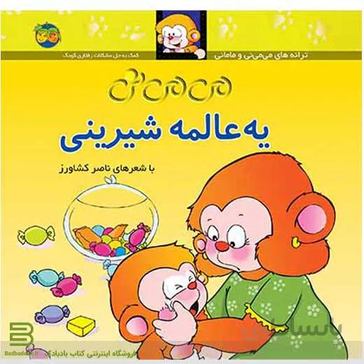 کتاب می می نی، یه عالمه شیرینی