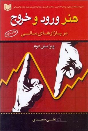 کتاب هنر ورود و خروج در بازارهای مالی ا The Art of Entry and Exit Financial Markets