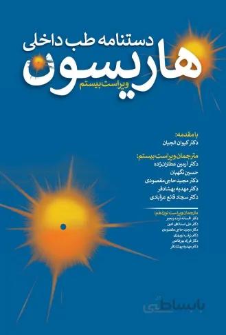 دستنامه طب داخلی هاریسون ۲۰۲۰ | ویرایش بیستم