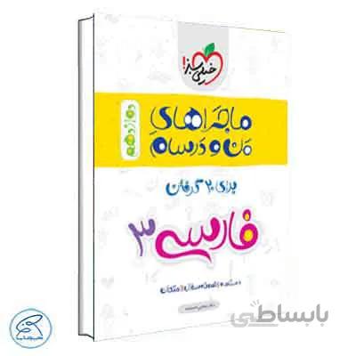ماجراهای من و درسام فارسی دوازدهم