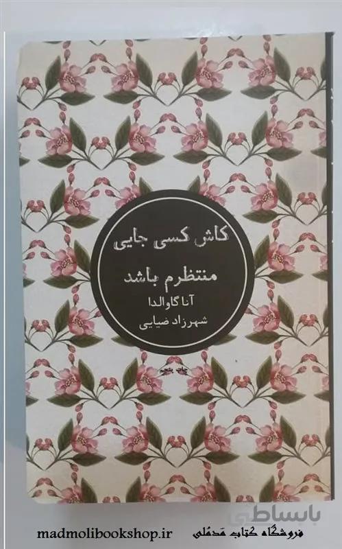 کتاب کاش کسی جایی منتظرم باشد اثر آنا گاوالدا
