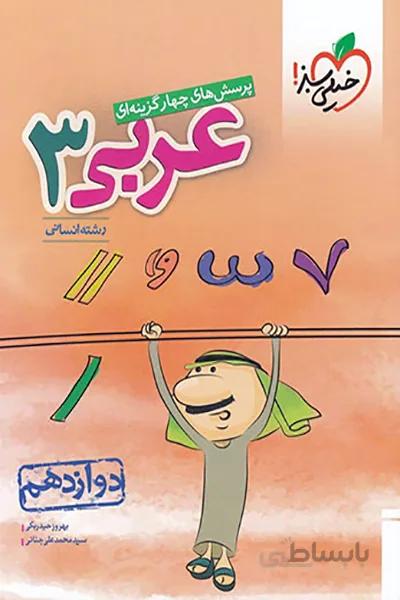 عربی انسانی دوازدهم خیلی سبز