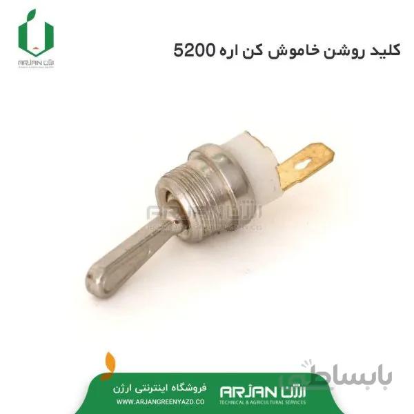 کلید ( سوئیچ ) خاموش روشن کن اره 5200
