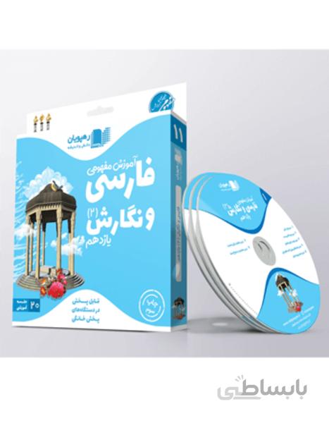 دی و ی دی فارسی و نگارش (2)یازدهم