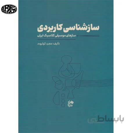 کتاب سازشناسی کاربردی - مجید کولیوند