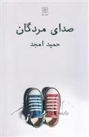 صدای مردگان