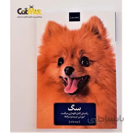کتاب راهنمای کامل نگهداری سگ