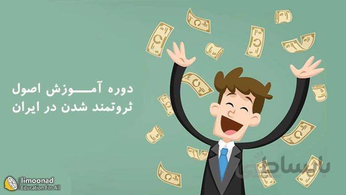 دوره آموزش اصول ثروتمند شدن در ایران