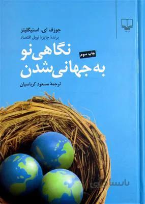 نگاهی نو به جهانی شدن