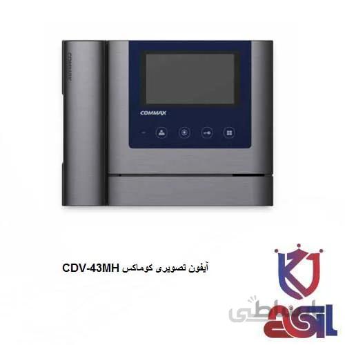آیفون تصویری کوماکس مدل CDV-43MH بدون حافظه