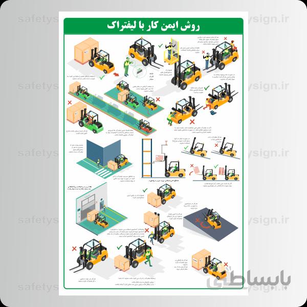 9144 – روش ایمن کار با لیفتراک