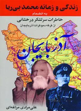 زندگی و زمانه محمد بی ریا (به انضمام خاطرات سرلشکر درخشانی از فرقه دموکرات آذربایجان)(کد ناشر : 201)