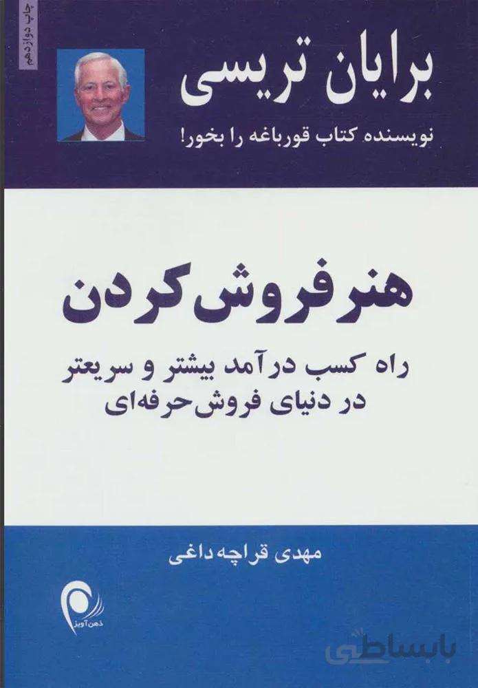 هنر فروش كردن (كد ناشر : 134)